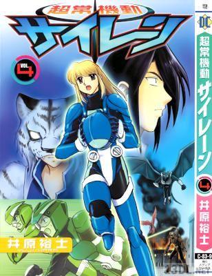 [井原裕士] 超常機動サイレーン 全04巻